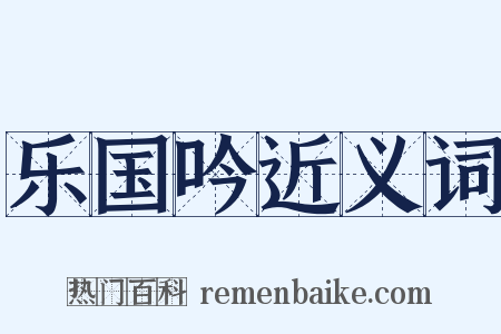 乐国吟近义词是什么意思的图片